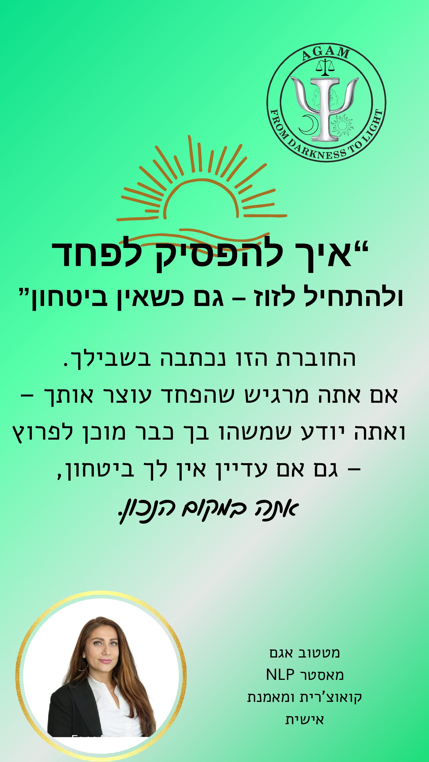 איך להפסיק לפחד ולהתחיל לזוז – גם כשאין ביטחון