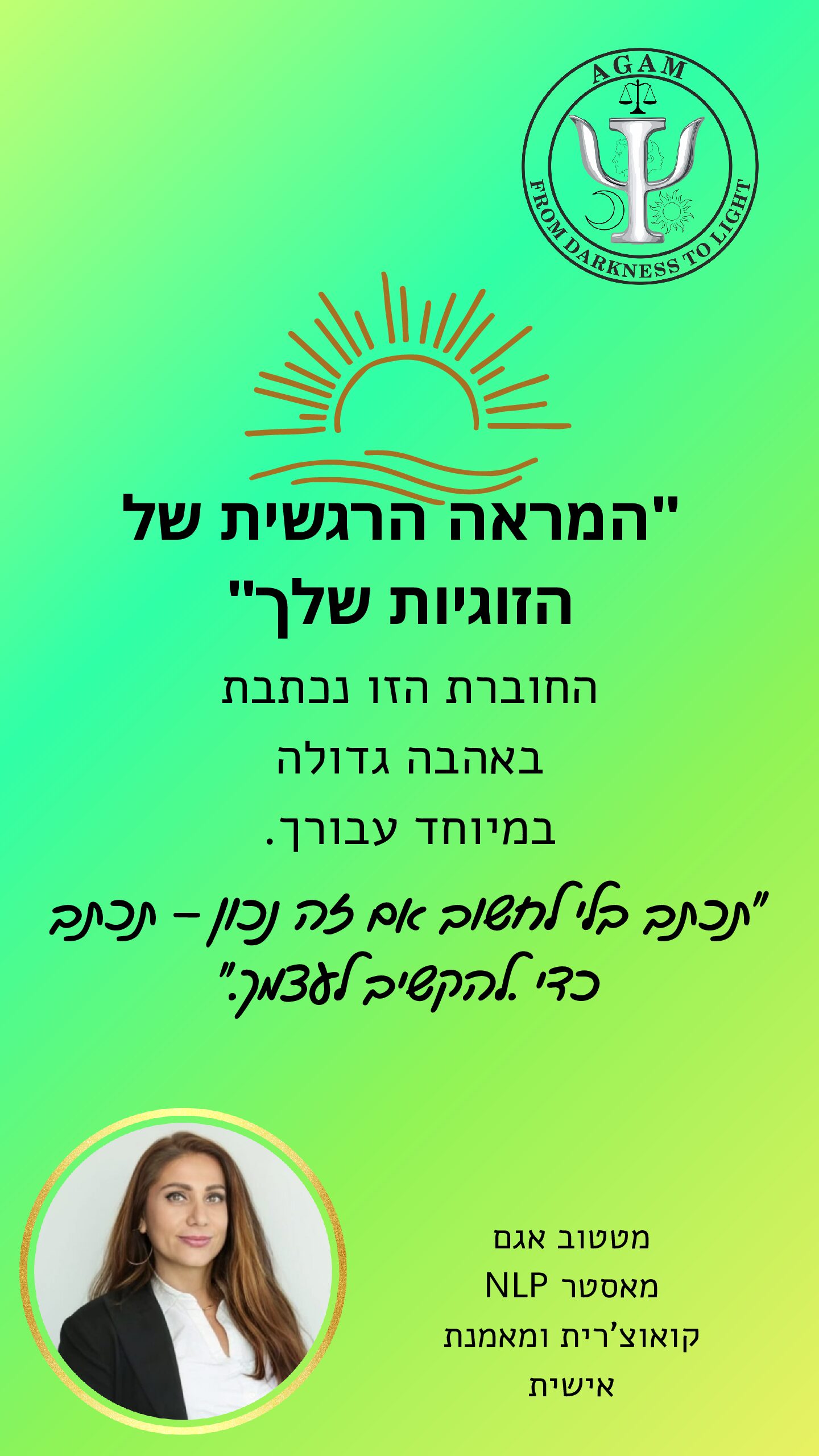 מראה הרגשית של הזוגיות שלך