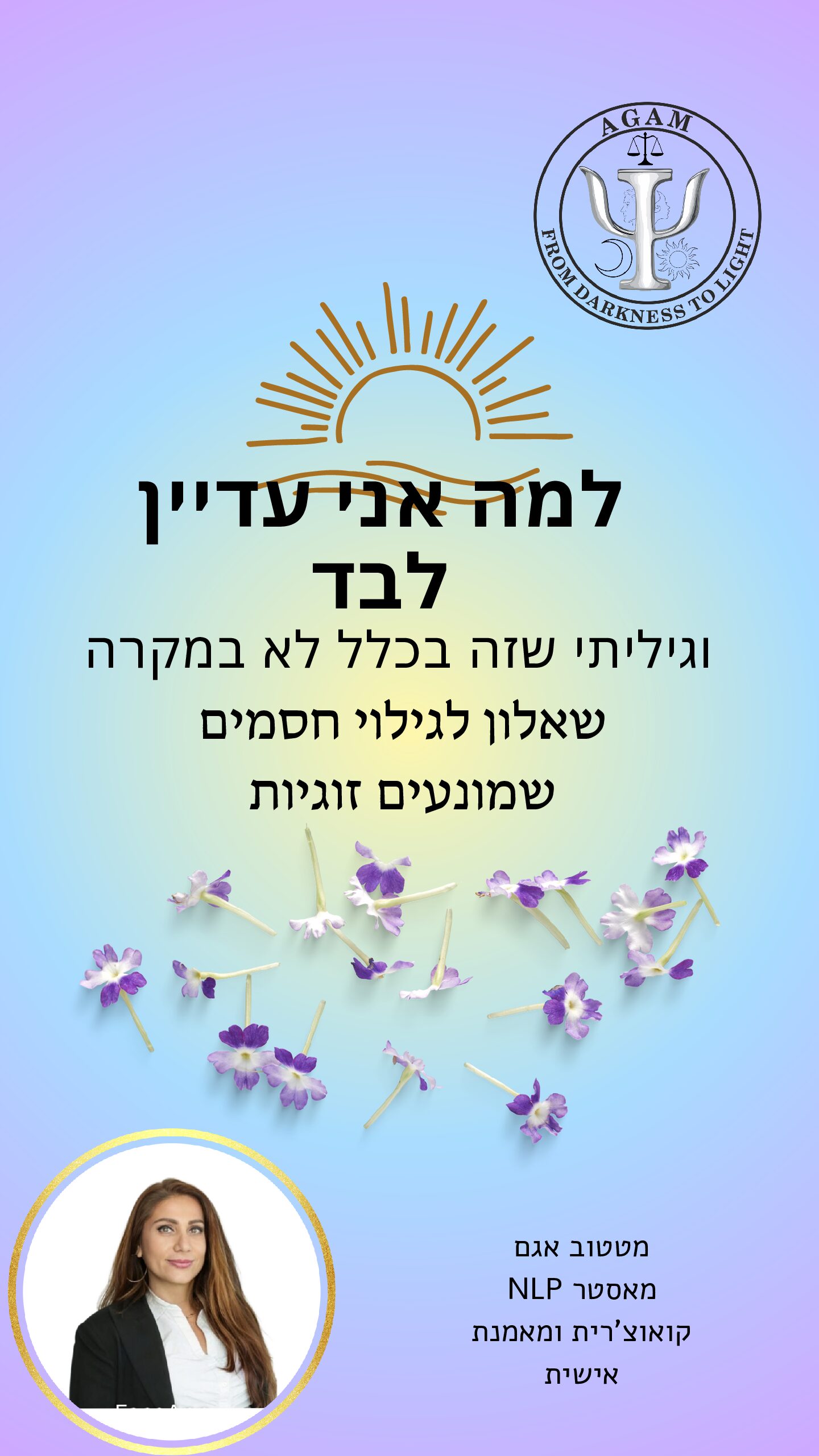 למה אני עדין לבד