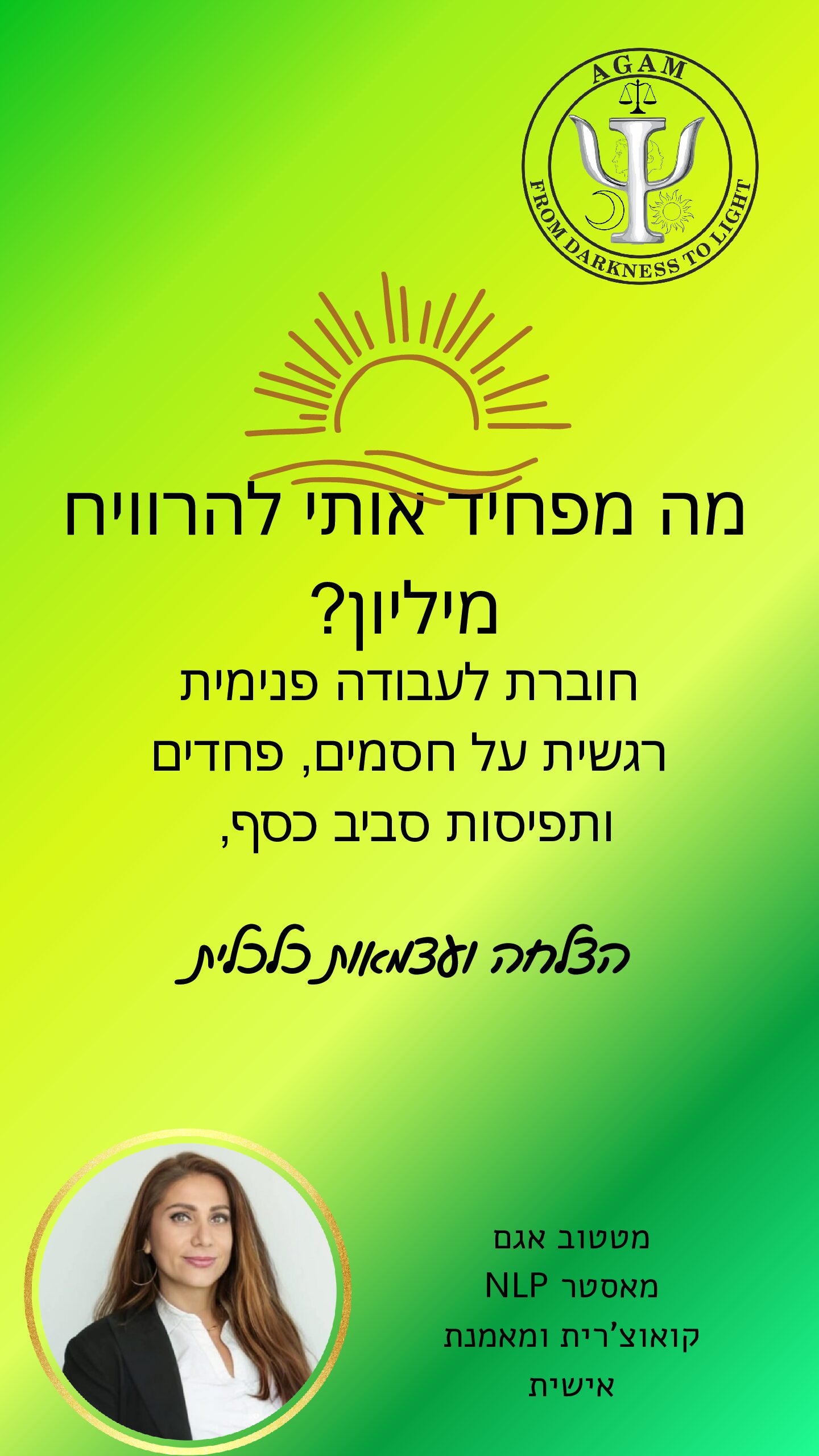 מה מפחיד אותי להרוויח מיליון